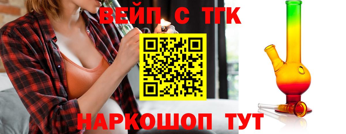 Салехард  ТГК вейп  ТГК вейп с тгк  Вход с VPN 